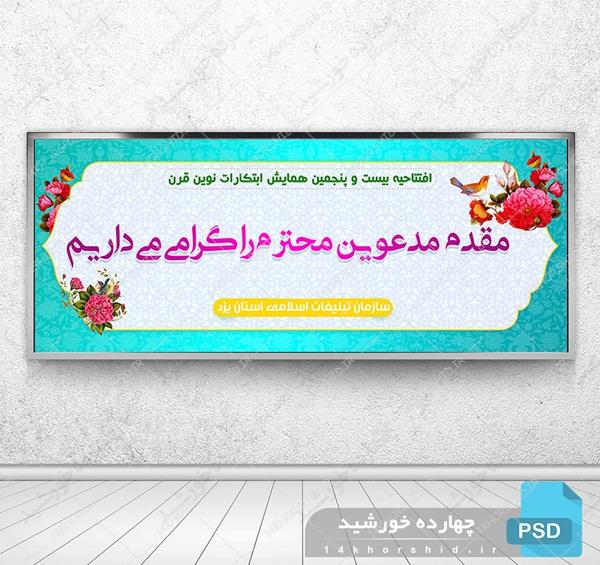طرح لایه باز بنر خیر مقدم psd